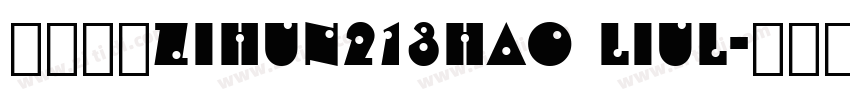 阿里巴巴zihun213hao liul字体转换